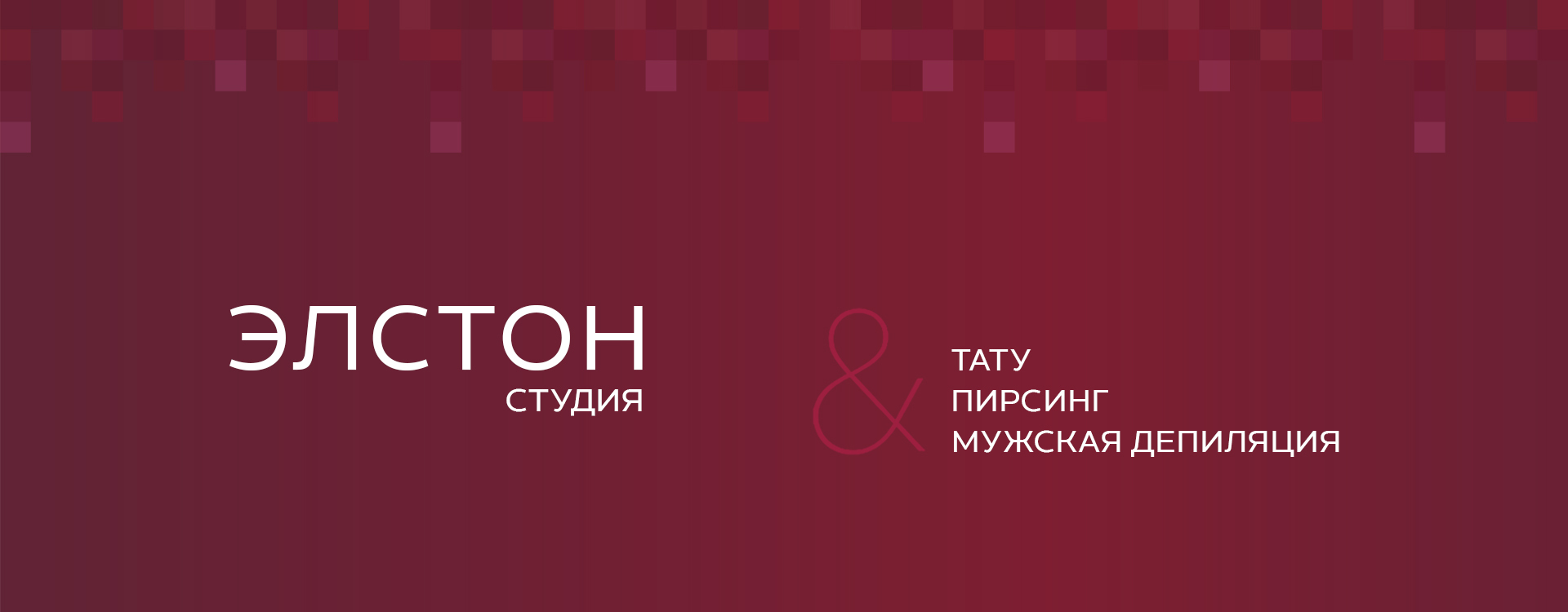 Татуриовка, пирсинг и депиляция. Студия  Элстон — Домодедовская, Зябликово, Красногвардейская