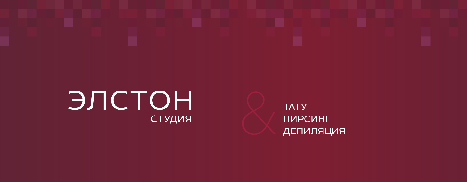 Татуриовка, пирсинг и депиляция. Студия  Элстон — Домодедовская, Зябликово, Красногвардейская